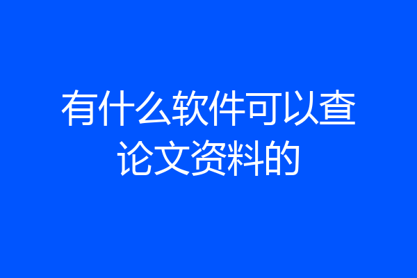 有什么软件可以查论文资料的