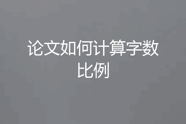 论文如何计算字数比例