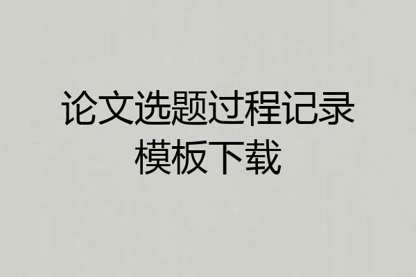 论文选题过程记录模板下载