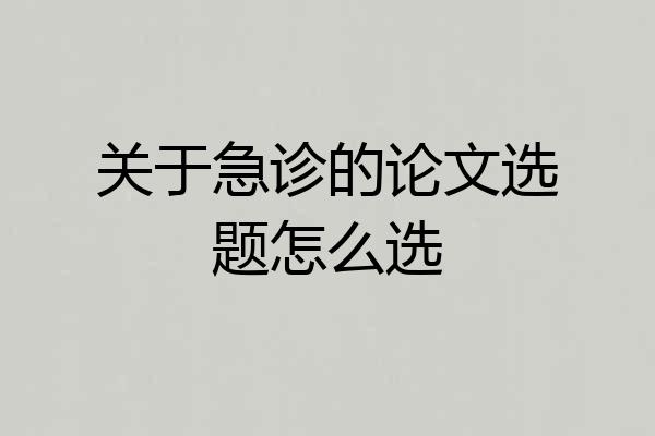 关于急诊的论文选题怎么选
