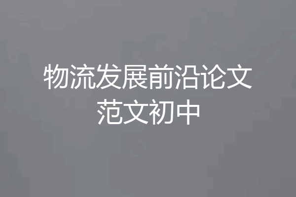 物流发展前沿论文范文初中