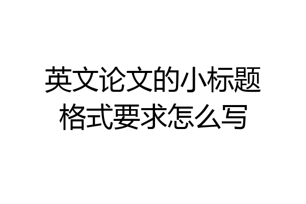 英文论文的小标题格式要求怎么写