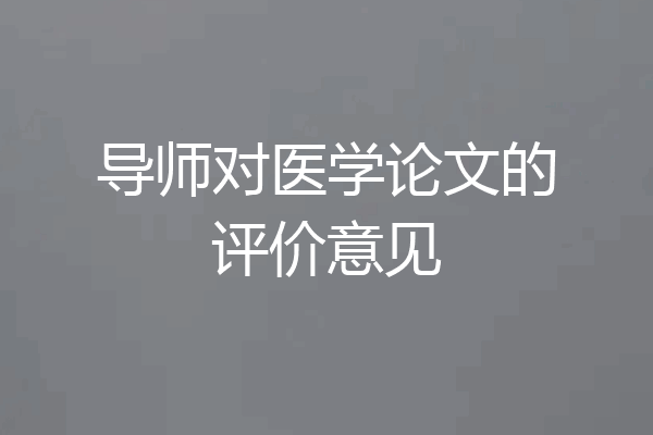导师对医学论文的评价意见