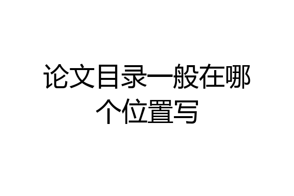 论文目录一般在哪个位置写