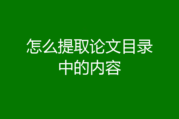怎么提取论文目录中的内容