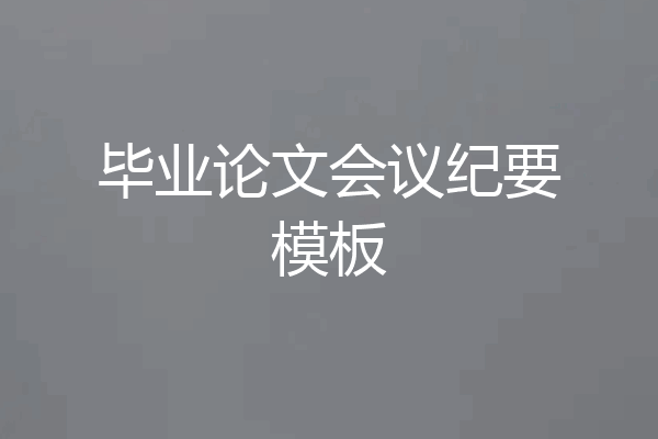 毕业论文会议纪要模板