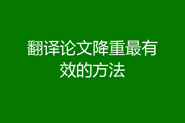 翻译论文降重最有效的方法