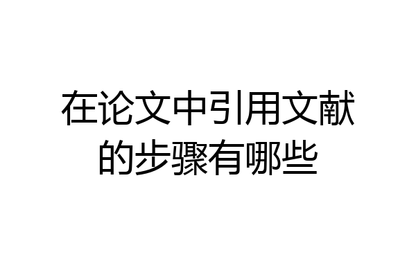 在论文中引用文献的步骤有哪些