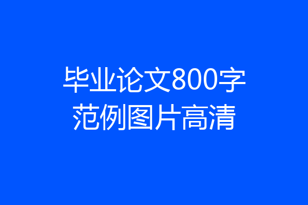 毕业论文800字范例图片高清