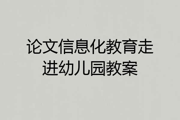 论文信息化教育走进幼儿园教案