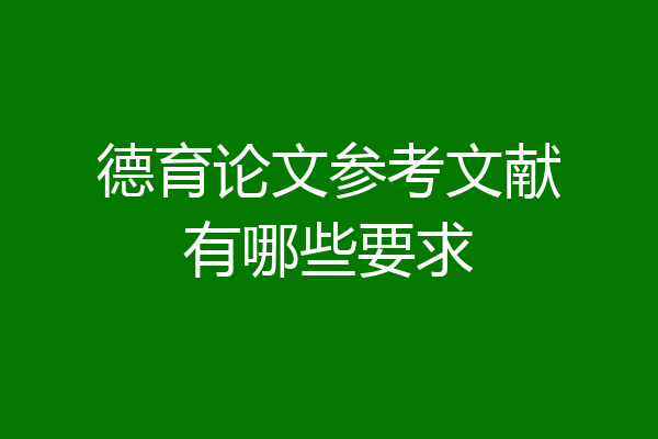 德育论文参考文献有哪些要求