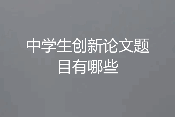 中学生创新论文题目有哪些