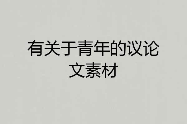 有关于青年的议论文素材