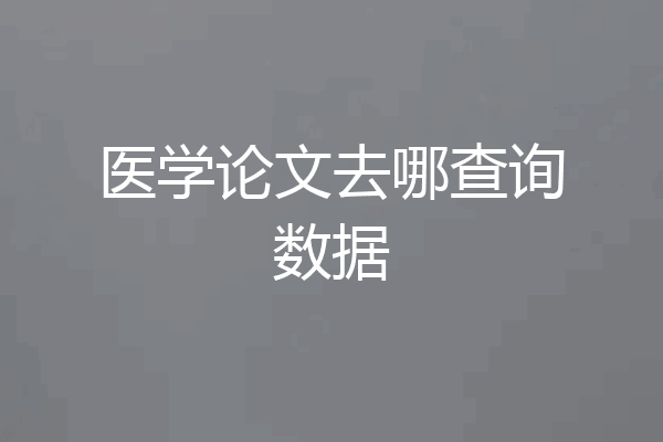 医学论文去哪查询数据