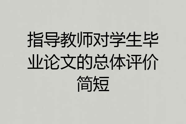 指导教师对学生毕业论文的总体评价简短