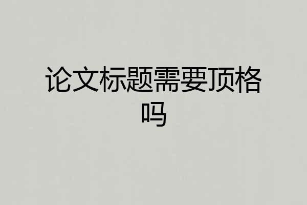 论文标题需要顶格吗