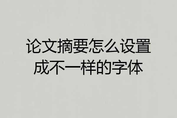论文摘要怎么设置成不一样的字体