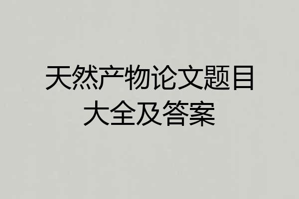 天然产物论文题目大全及答案