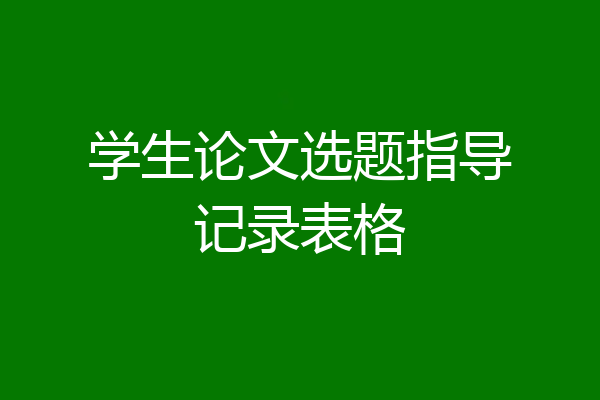 学生论文选题指导记录表格