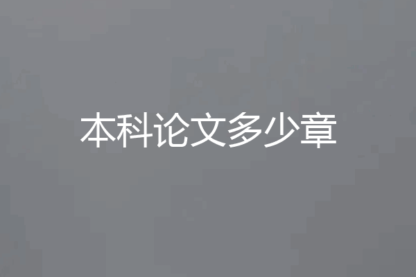 本科论文多少章