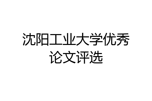 沈阳工业大学优秀论文评选