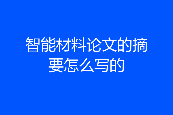 智能材料论文的摘要怎么写的