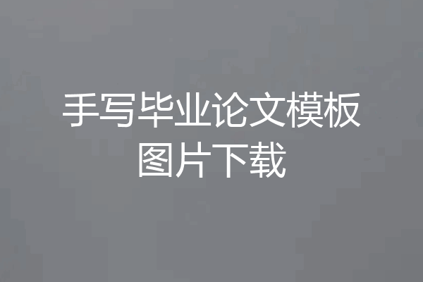 手写毕业论文模板图片下载