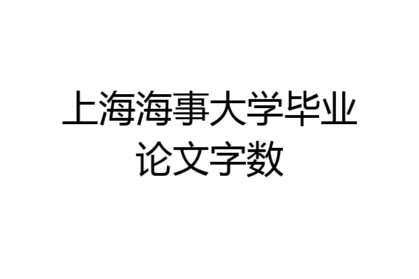 上海海事大学毕业论文字数
