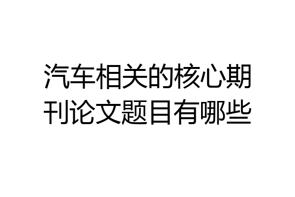 汽车相关的核心期刊论文题目有哪些