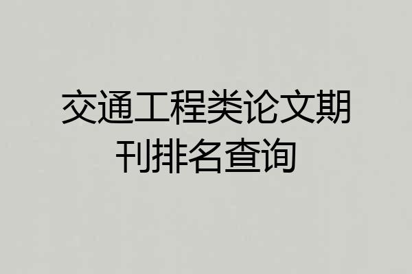 交通工程类论文期刊排名查询