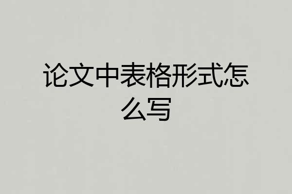 论文中表格形式怎么写