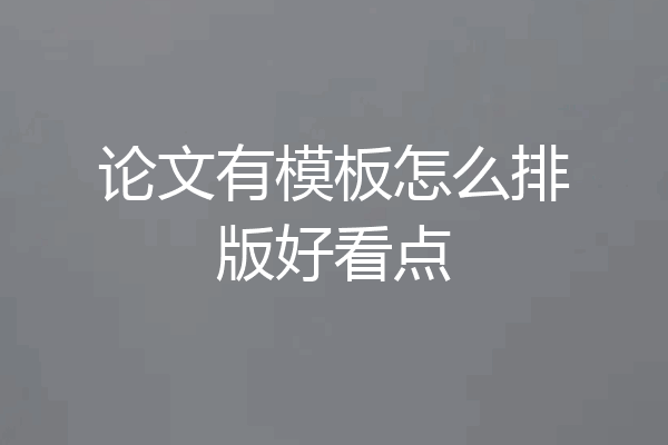论文有模板怎么排版好看点