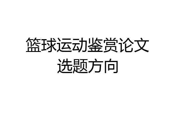 篮球运动鉴赏论文选题方向