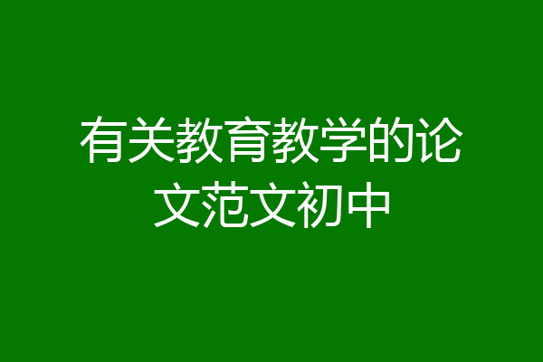 有关教育教学的论文范文初中