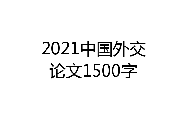 2021中国外交论文1500字