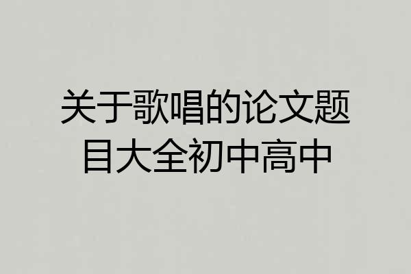 关于歌唱的论文题目大全初中高中