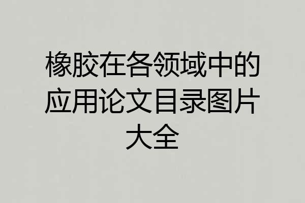 橡胶在各领域中的应用论文目录图片大全
