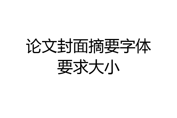 论文封面摘要字体要求大小