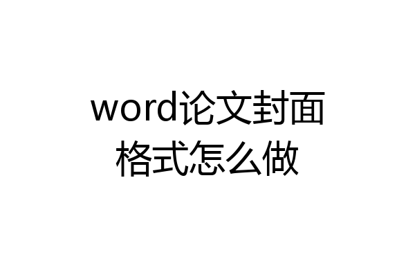 word论文封面格式怎么做