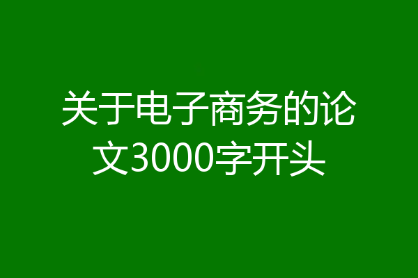 关于电子商务的论文3000字开头