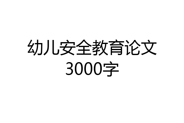 幼儿安全教育论文3000字