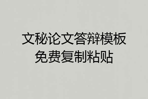 文秘论文答辩模板免费复制粘贴