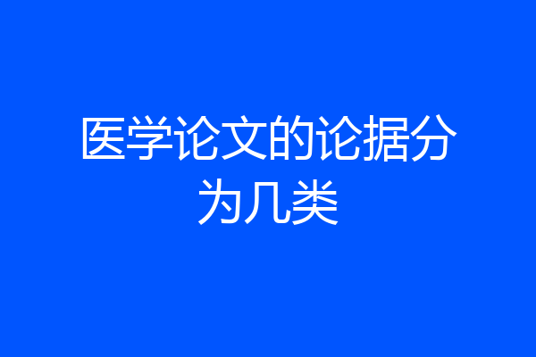 医学论文的论据分为几类