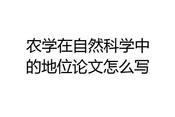 农学在自然科学中的地位论文怎么写