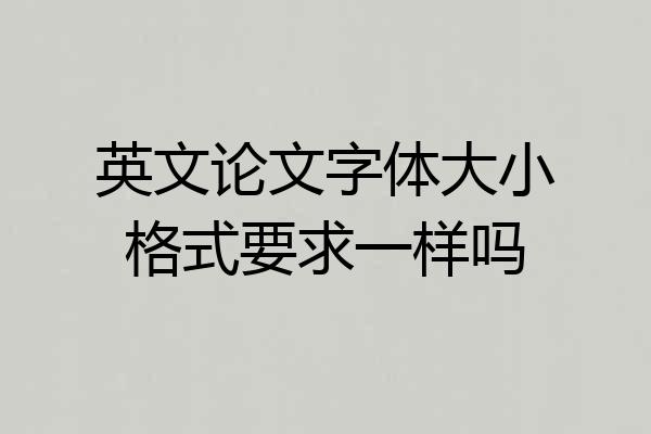 英文论文字体大小格式要求一样吗