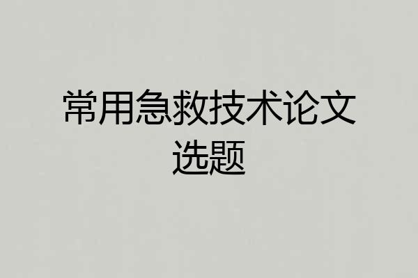 常用急救技术论文选题