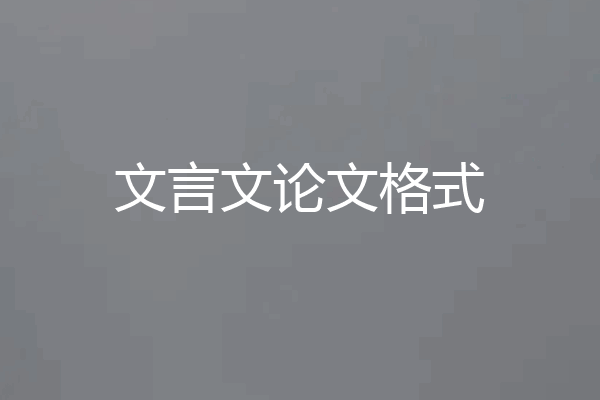 文言文论文格式