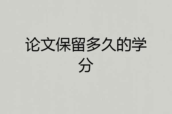 论文保留多久的学分