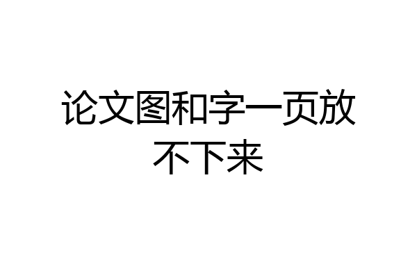 论文图和字一页放不下来