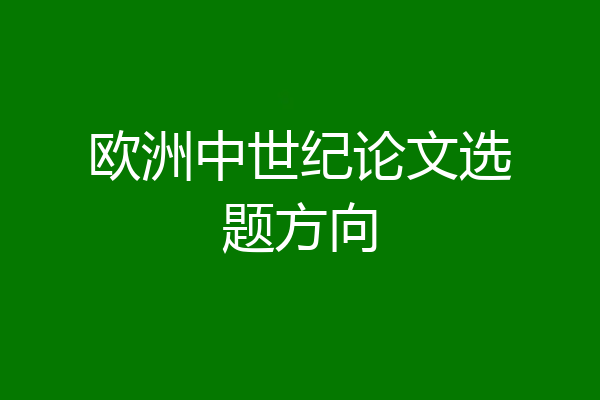 欧洲中世纪论文选题方向